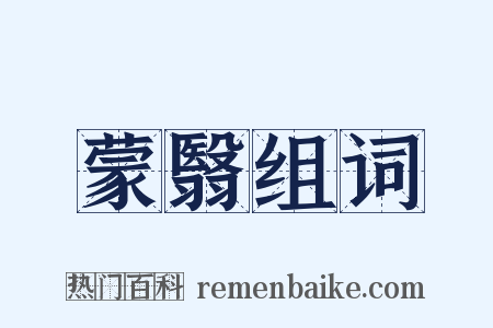 蒙翳组词是什么意思的图片